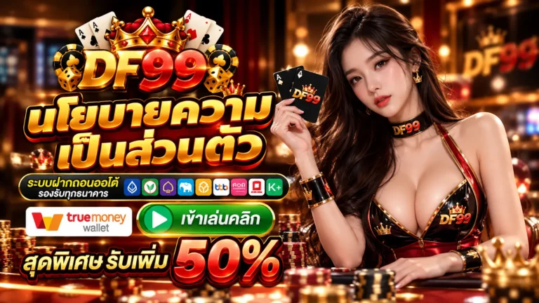 DF99 นโยบาย