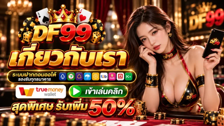DF99 เกี่ยวกับเรา